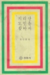 [중고] [중고] 지리산 도인을 찾아서 : 알라딘