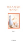 알라딘US: [중고] 하우스 막걸리 쉽게 빚기 [중고] 하우스 막걸리 쉽게 빚기