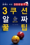 [전자책] 3쿠션 알짜 꿀팁 | 오경근.김희연 | 알라딘 3쿠션 알짜 꿀팁 | 오경근.김희연