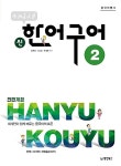 [중고] 중국어뱅크 북경대학 신한어구어 2 | 알라딘 [중고] 중국어뱅크 북경대학 신한어구어 2