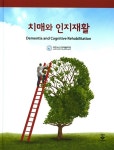 치매와 인지재활 | 대한뇌신경재활학회 | 알라딘 치매와 인지재활 | 대한뇌신경재활학회
