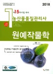 2018 농산물품질관리사 1차 원예작물학 | 2018 농산물품질관리사 15회... 1차 원예작물학 | 2018 농산물품질관리사 15회... 