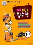 포인트 왕수학 기본편 1-1 (2021년용) : 알라딘