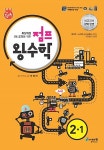 점프 왕수학 2-1 (2021년용) : 알라딘