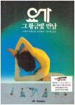 알라딘: [중고] 요가 그 황금빛 만남 (스와미 시바난다 요가센터, 1990년) [중고] 요가 그 황금빛 만남 (스와미 시바난다 요가센터, 1990년)