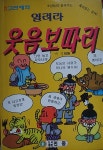 알라딘: [중고] [중고] 열려라 웃음보따리 [중고] [중고] 열려라 웃음보따리