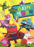 고고다이노 공룡탐험대 스티커 색칠놀이 | 서울문화사 편집부 | 알라딘 고고다이노 공룡탐험대 스티커 색칠놀이 | 서울문화사 편집부