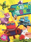고고다이노 공룡탐험대 스티커 색칠놀이 : 알라딘