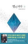 별이 되다 3 | 바람꽃잎 | 알라딘 별이 되다 3 | 바람꽃잎
