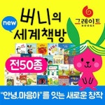 알라딘: [그레이트북스]버니의 세계책방 (전45권+교구) [그레이트북스]버니의 세계책방 (전45권+교구) 