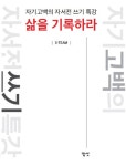 알라딘: [중고] 삶을 기록하라 [중고] 삶을 기록하라
