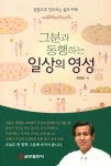 알라딘: [중고] 그분과 동행하는 일상의 영성 [중고] 그분과 동행하는 일상의 영성