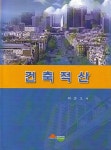 알라딘: [중고] 건축적산 [중고] 건축적산