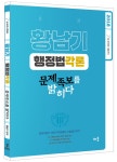 알라딘: 2018 황남기 행정법각론 문제족보를 밝히다 2018 황남기 행정법각론 문제족보를 밝히다
