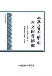 알라딘: [중고] 고문상서변위 [중고] 고문상서변위