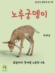 알라딘: [전자책] 읽어주는 동화책 021. 노루궁뎅이 [전자책] 읽어주는 동화책 021. 노루궁뎅이