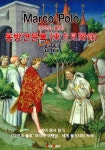 Polo) - 마르코 폴로 세계 불가사의 저서 (영어원서읽기) | 마르코 폴로( Marco Polo)... Polo) - 마르코 폴로 세계 불가사의 저서... 