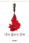 알라딘: [중고] 나의 글쓰기 산책 [중고] 나의 글쓰기 산책
