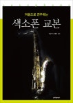알라딘: [중고] 마음으로 연주하는 색소폰 교본 [중고] 마음으로 연주하는 색소폰 교본