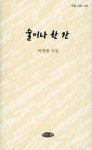 [중고] 술이나 한잔 | 알라딘 [중고] 술이나 한잔