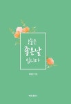 오늘은 좋은 날입니다 | 최동준 | 알라딘 오늘은 좋은 날입니다 | 최동준