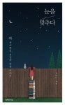 [전자책] 눈을 맞추다 : 딱 하나뿐인 것들에 대한 이야기 | 김미나 | 알라딘 눈을 맞추다 : 딱 하나뿐인 것들에 대한 이야기 | 김미나