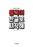 중국어 한글로 시작해 | 홍상욱 | 알라딘 중국어 한글로 시작해 | 홍상욱