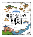 [중고] 아름다운 나라 백제 | 이현 | 알라딘 [중고] 아름다운 나라 백제 | 이현