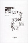 [중고] 촛불혁명의 뿌리를 찾아서 : 알라딘