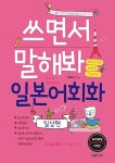 [중고] 쓰면서 말해봐 일본어회화 : 일상편 : 알라딘