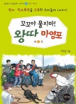 [중고] 꼬꼬야 울지마! 왕따 마영포 2 | 이석선 | 알라딘 [중고] 꼬꼬야 울지마! 왕따 마영포 2 | 이석선