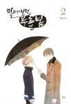 [중고] 멀리서 보면 푸른 봄 2 : 알라딘
