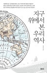 지구 위에서 본 우리 역사 | 이진아 | 알라딘 지구 위에서 본 우리 역사 | 이진아