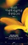 당신은 나에게 아름다운 풍경입니다 | 최정민 | 알라딘 당신은 나에게 아름다운 풍경입니다 | 최정민