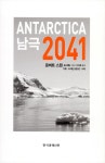 남극 2041 | 로버트 스원.길 리빌 | 알라딘 남극 2041 | 로버트 스원.길 리빌