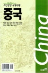 알라딘: [중고] [중고] 자신만만 세계여행 중국 [중고] [중고] 자신만만 세계여행 중국