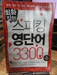 [중고] 회화잡는 스피킹 영단어 3300 | 알라딘 [중고] 회화잡는 스피킹 영단어 3300