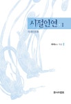 시절인연 세트 - 전2권 | 여여법사 | 알라딘 시절인연 세트 - 전2권 | 여여법사