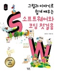 [중고] 그림과 이야기로 쉽게 배우는 소프트웨어와 코딩 첫걸음 | 김현정 | 알라딘 [중고] 그림과 이야기로 쉽게 배우는 소프트웨어와 코딩 첫걸음... 