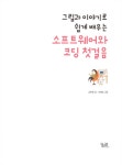 [중고] 그림과 이야기로 쉽게 배우는 소프트웨어와 코딩 첫걸음 | 김현정 | 알라딘 [중고] 그림과 이야기로 쉽게 배우는 소프트웨어와 코딩 첫걸음... 