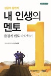 내 인생의 멘토 | 남경흥 | 알라딘 내 인생의 멘토 | 남경흥