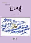 읽기 쉽게 쓴 장한철의 표해록 : 알라딘