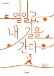 [전자책] 열일곱, 내 길을 간다 : 알라딘