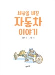세상을 바꾼 자동차 이야기 : 알라딘