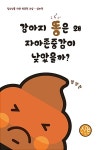 [중고] 강아지 똥은 왜 자아존중감이 낮았을까? : 알라딘