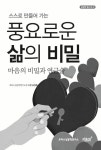 [중고] 풍요로운 삶의 비밀 | 알라딘 [중고] 풍요로운 삶의 비밀