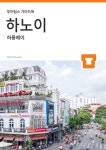 (주)에쓰와이팁스 | [전자책] 투어팁스 하노이 가이드북 | (주)투어팁스 | 알라딘 투어팁스 하노이 가이드북 | (주)투어팁스