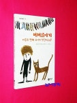 알라딘: [중고] 베베르에게 마흔두 번째 누이가 생긴다고요 [중고] 베베르에게 마흔두 번째 누이가 생긴다고요
