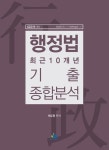 알라딘: [중고] 행정법 최근 10개년 기출종합분석 [중고] 행정법 최근 10개년 기출종합분석