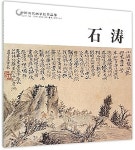 石濤/中國歷代畵家佳作品鑒 (平裝, 第1版) | 范达明 | 알라딘 石濤/中國歷代畵家佳作品鑒 (平裝, 第1版) | 范达明